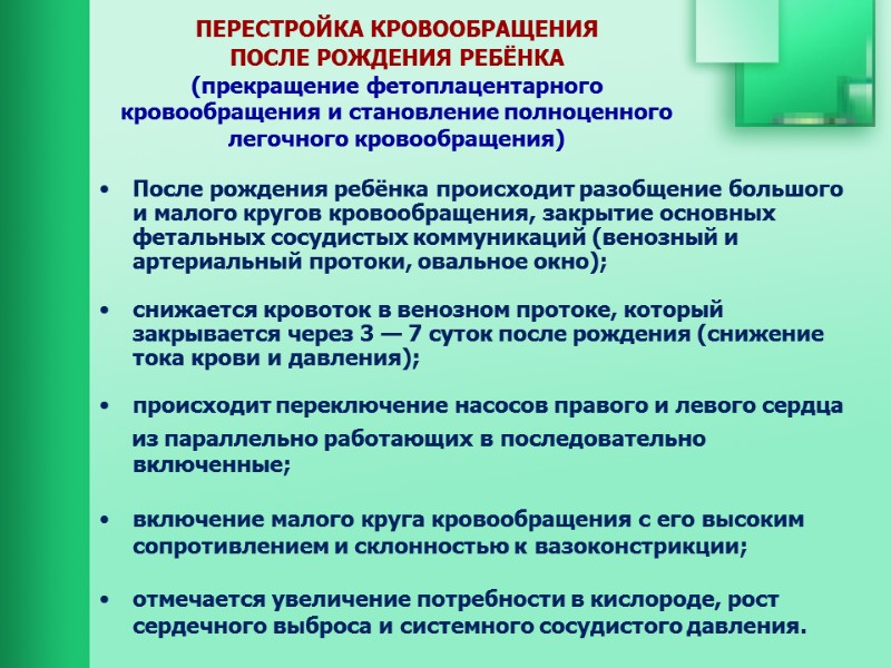 ПЕРЕСТРОЙКА КРОВООБРАЩЕНИЯ  ПОСЛЕ РОЖДЕНИЯ РЕБЁНКА  (прекращение фетоплацентарного кровообращения и становление полноценного легочного